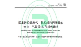 標準發布！HJ 34-2026《固定污染源廢氣 氯乙烯和丙烯醛的測定 氣袋采樣/氣相色譜法》